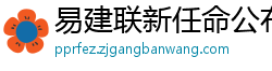 易建联新任命公布